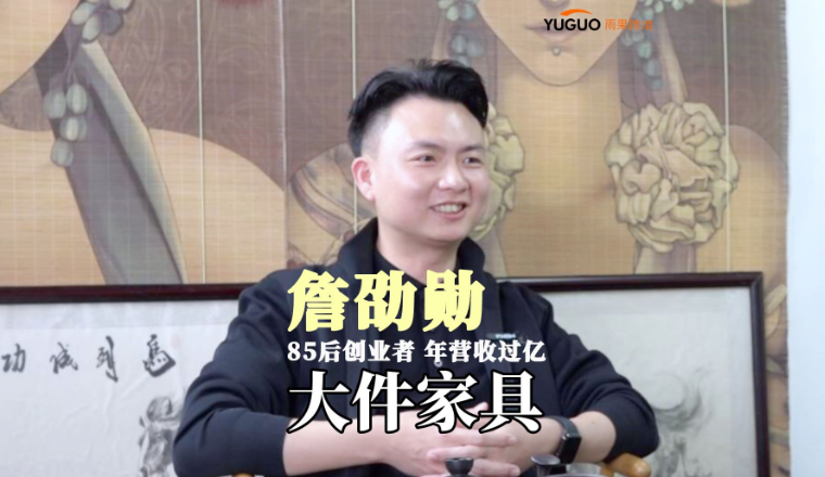 从亏光500万到年入过亿，85后厦门卖家悟出亚马逊创业两大铁律丨跨境名人堂第47期