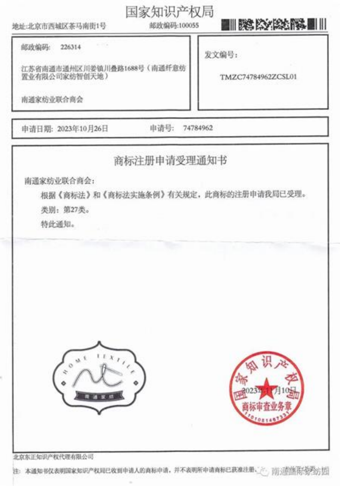 “南通家纺”集体商标被国家知识产权局正式受理