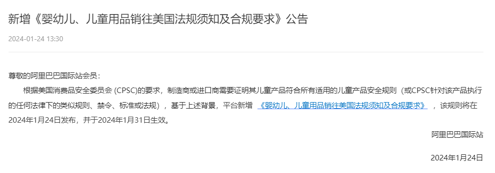 阿里巴巴国际站发布新增《婴幼儿、儿童用品销往美国法规须知及合规要求》公告