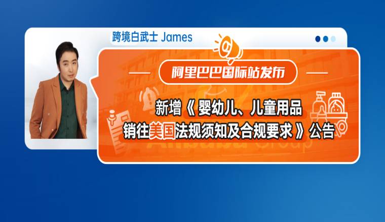 阿里巴巴国际站发布新增《婴幼儿、儿童用品销往美国法规须知及合规要求》公告