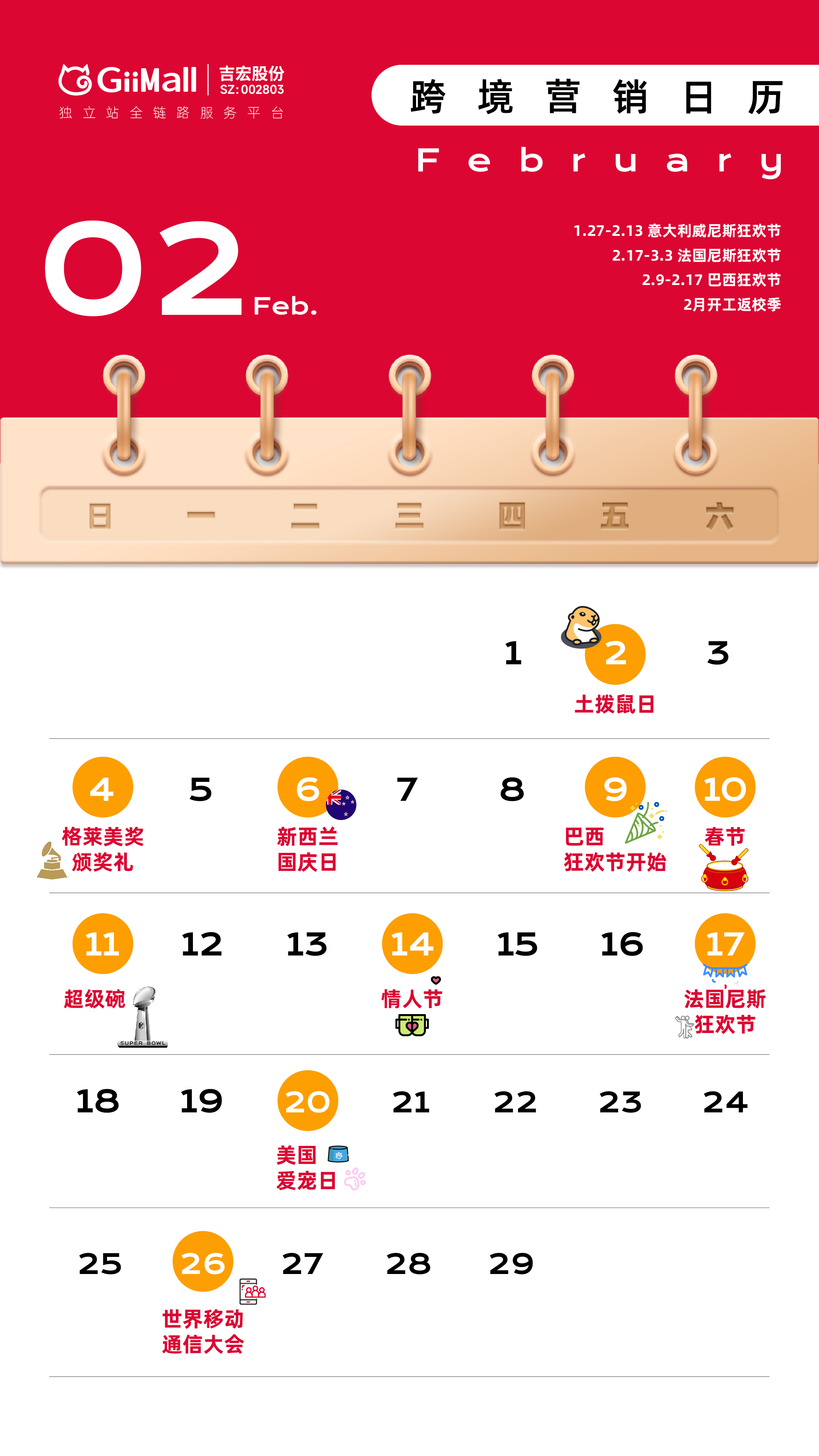 2月营销日历来了！跨境电商热卖节点、营销策略 | 建议收藏