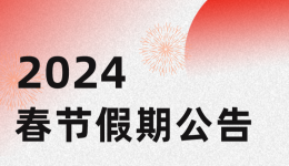 2024春节假期公告