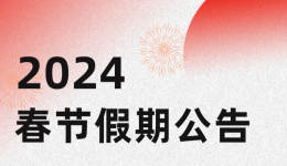 2024春节假期公告