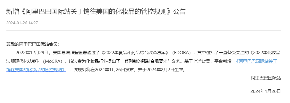 阿里巴巴国际站发布新增《关于销往美国的化妆品的管控规则》公告
