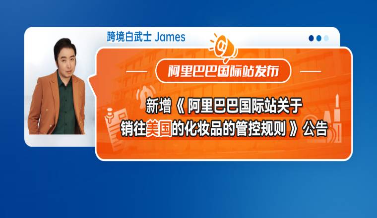 阿里巴巴国际站发布新增《关于销往美国的化妆品的管控规则》公告