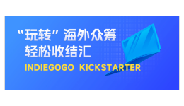 众筹平台轻松收！结行国际Indiegogo、Kickstarter平台收款，助力卖家解锁出海“新思维”