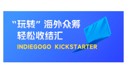 眾籌平臺輕松收！結行國際Indiegogo、Kickstarter平臺收款，助力賣家解鎖出?！靶滤季S”