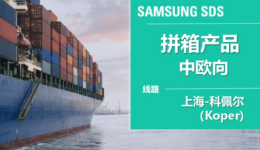 上海-科佩尔 拼箱产品推荐