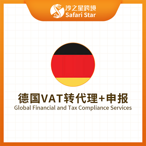 沙之星跨境德国VAT转代理+申报