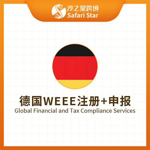 沙之星跨境德国WEEE注册+申报