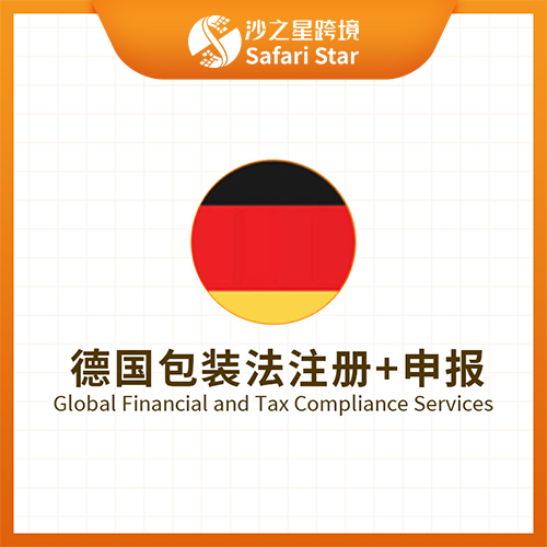 沙之星跨境德国包装法注册+申报