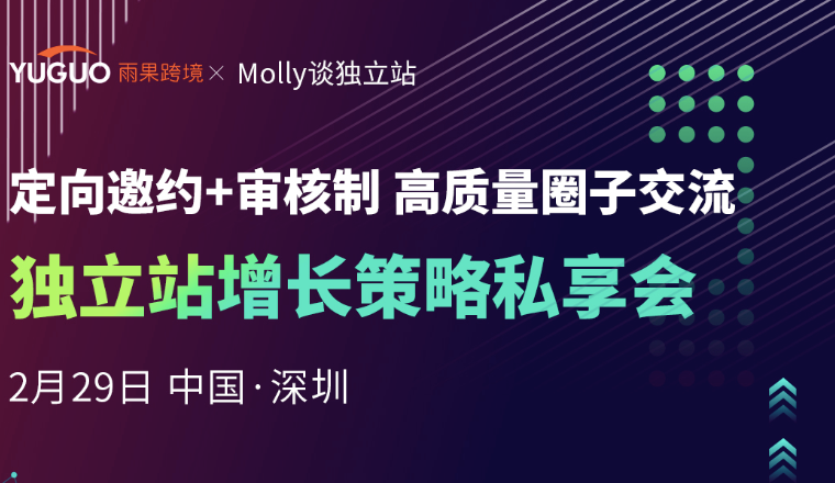 问诊2024独立站风向，资深专家Molly携她的大卖朋友来了