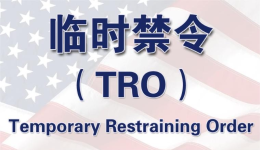 揭秘美國TRO凍結(jié)郵件置之不理會(huì)如何？任性之后當(dāng)如何挽救？