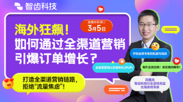 海外狂飙!如何通过全渠道营销引爆订单增长?