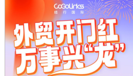 开工大吉，万事兴“龙”！CoGoLinks送您龙年第一份好礼！
