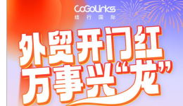 开工大吉，万事兴“龙”！CoGoLinks送您龙年第一份好礼！