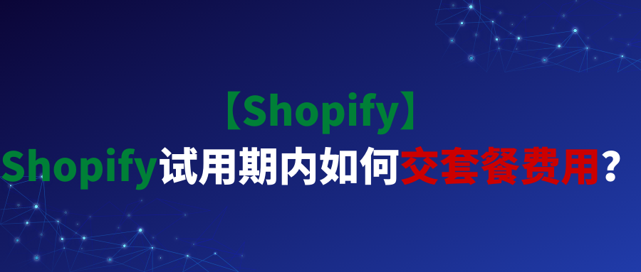 【Shopify】Shopify试用期内如何交套餐费用？