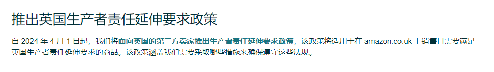 亚马逊英国站发布生产者延伸责任（EPR）要求政策