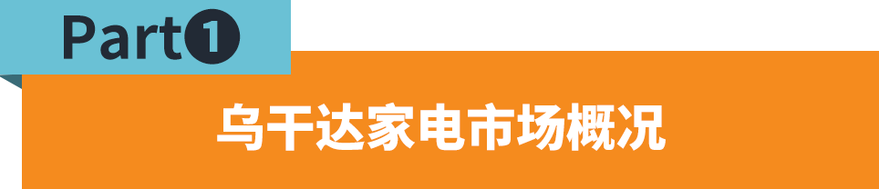 销量猛涨146%，乌干达家电市场不容小觑