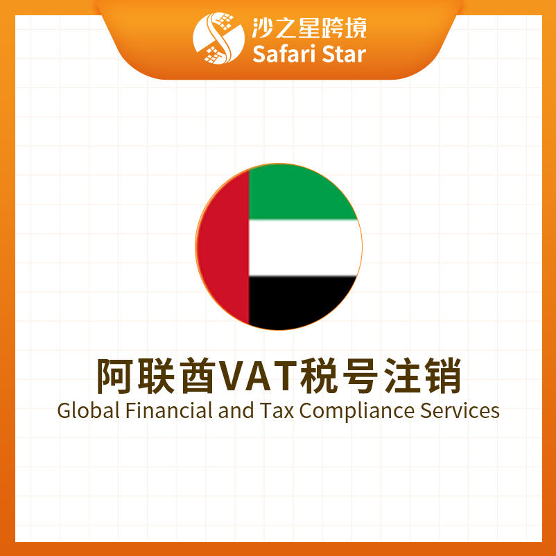 沙之星跨境阿联酋VAT税号注销