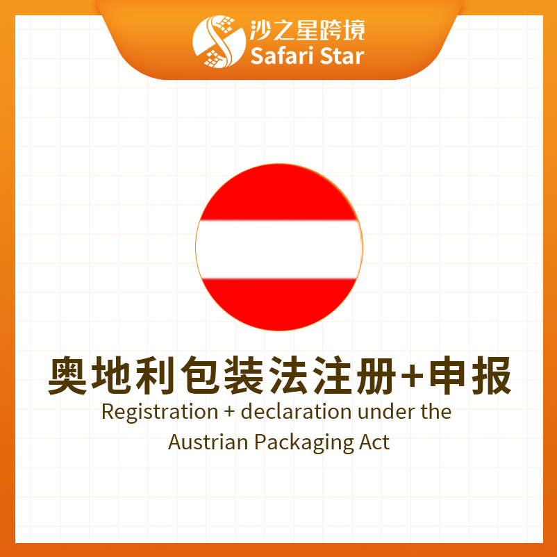 沙之星跨境奥地利包装法注册+申报