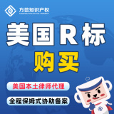 方信美国/全球R标购买