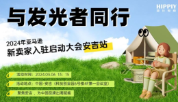 出海攻略全解析,新卖家相约安吉,共赴亚马逊新征程