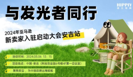 出海攻略全解析，新卖家相约安吉，共赴亚马逊新征程