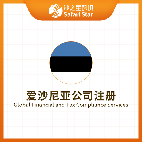 沙之星跨境爱沙尼亚公司注册