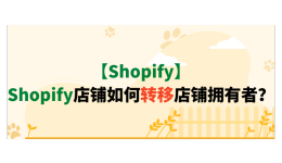 【Shopify】Shopify店铺如何转移店铺拥有者？