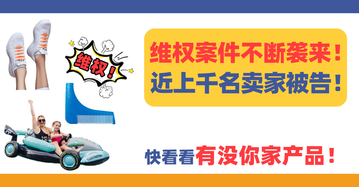 维权案件不断袭来，近上千名卖家被告！快看看有没你家产品！