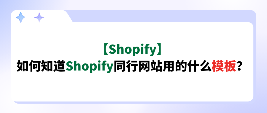 【Shopify】如何知道Shopify同行网站用的什么模板?