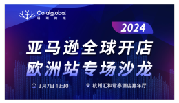 专场沙龙 | 珊瑚跨境携手亚马逊全球开店带来开年第一“讲”!