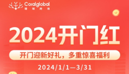 開工爆單秘籍 | 2024如何輕松出海賺大錢？（開門紅福利請查收）