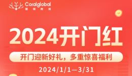 开工爆单秘籍 | 2024如何轻松出海赚大钱?(开门红福利请查收)
