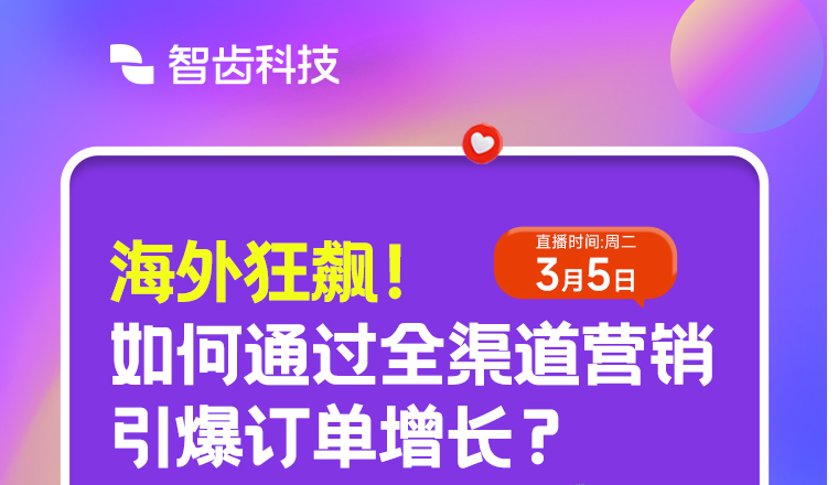 海外狂飙！如何通过全渠道营销引爆订单增长？