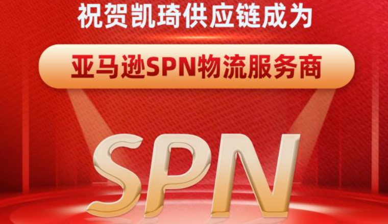 官宣|凯琦供应链成为亚马逊SPN物流服务商！