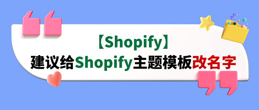 【Shopify】建议给Shopify主题模板改名字