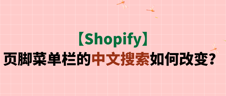 【Shopify】页脚菜单栏的中文搜索如何改变?