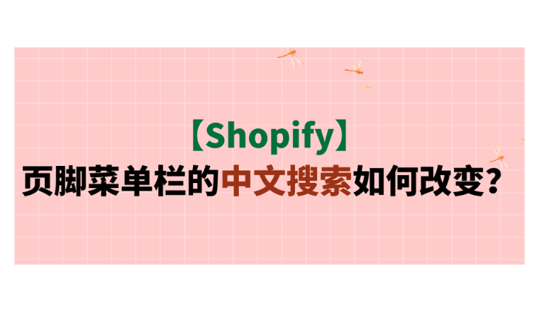【Shopify】页脚菜单栏的中文搜索如何改变？