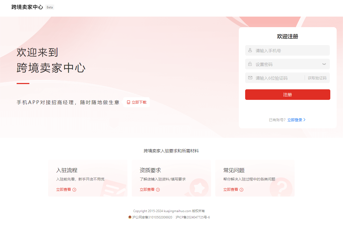 Temu平台入驻全流程