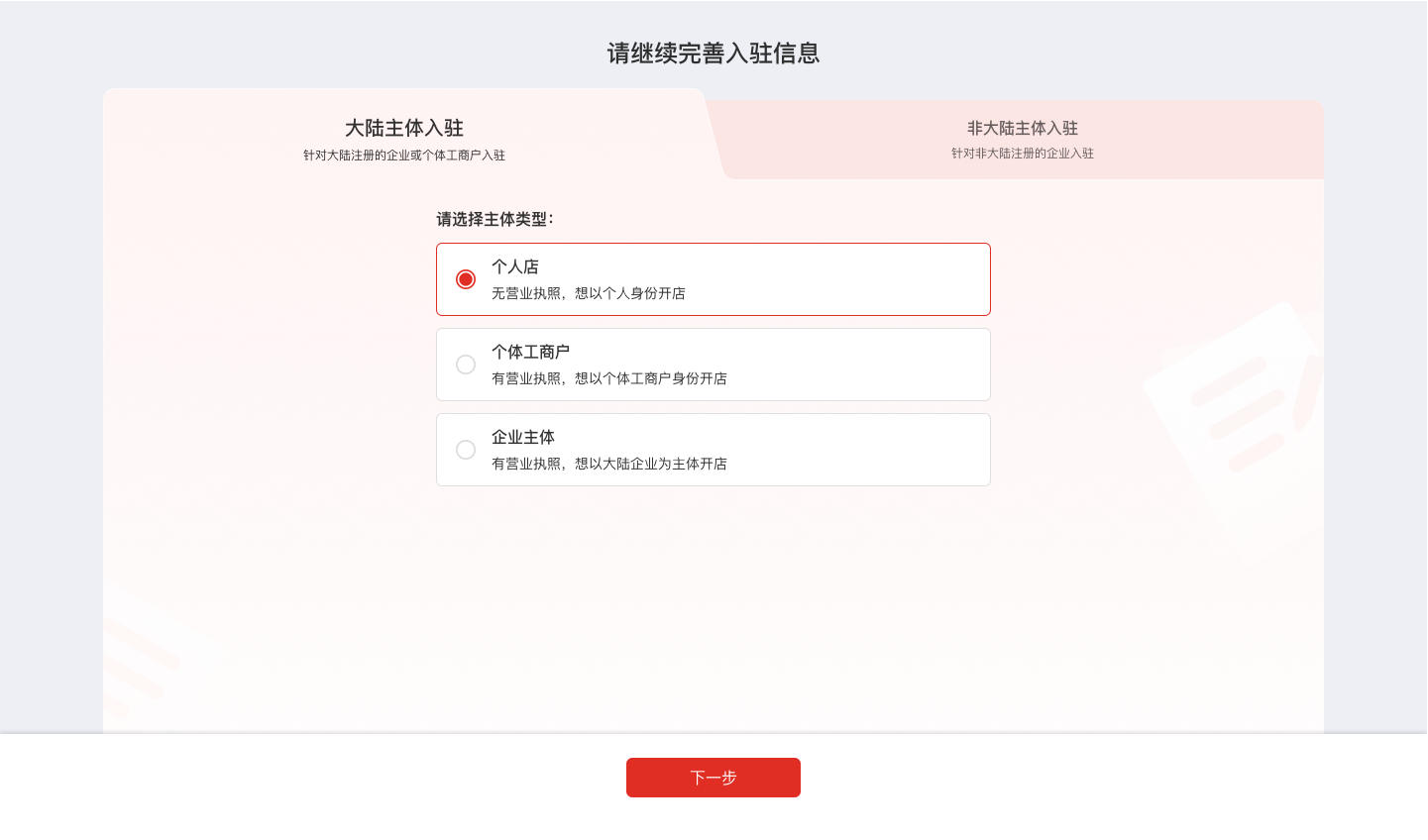 Temu平台入驻全流程