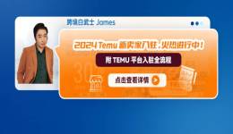 Temu平台入驻全流程