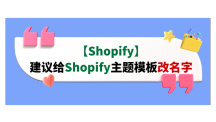 【Shopify】建议给Shopify主题模板改名字