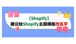 【Shopify】建议给Shopify主题模板改名字