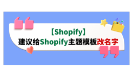 【Shopify】建议给Shopify主题模板改名字