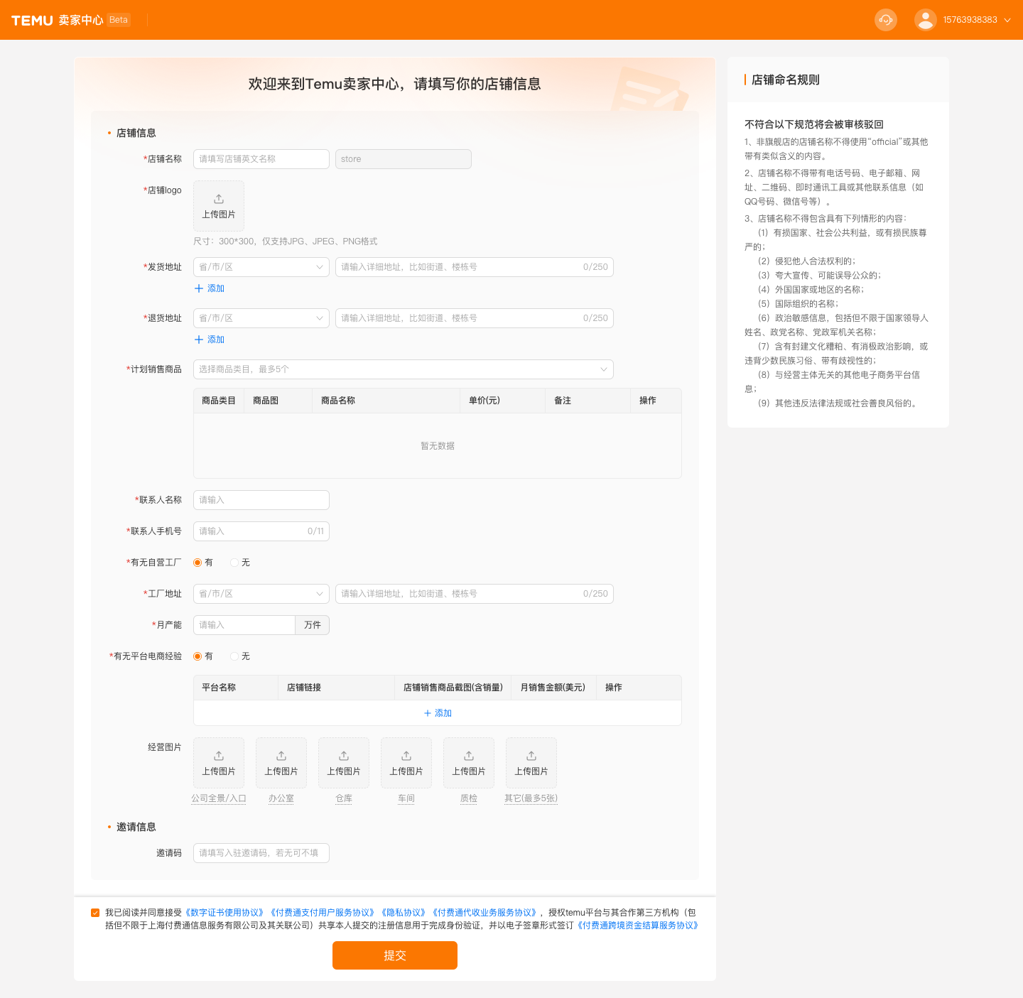 Temu平台入驻全流程