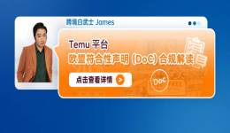 Temu平台欧盟符合性声明 (DoC)合规解读