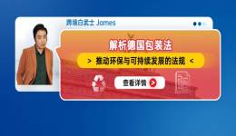解析德国包装法：推动环保与可持续发展的法规