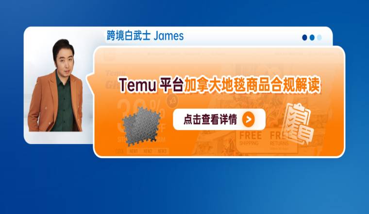 Temu平台加拿大地毯商品合规解读